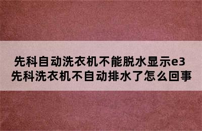 先科自动洗衣机不能脱水显示e3 先科洗衣机不自动排水了怎么回事